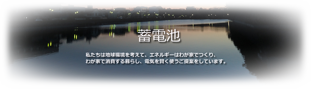 蓄電池