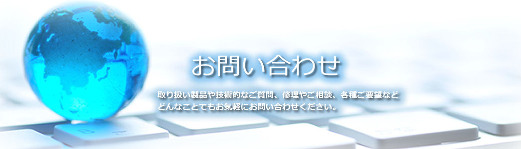 お問い合わせ