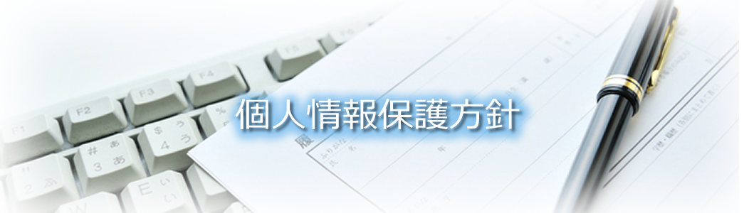 個人情報保護方針