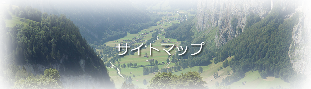 サイトマップ