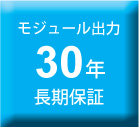 出力保証