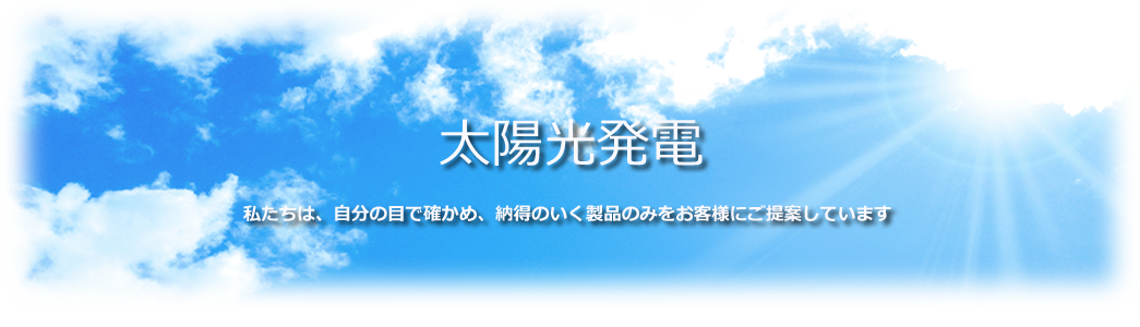 太陽光発電